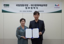 국립정동극장·대구문화예술회관 지속 가능한 문화 발전 도모