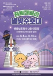 대전 대표 캐릭터 총출동! 창작 뮤지컬 ‘꿈씨 패밀리: 별빛 수호대’