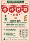동해시, 송정지구 도시재생사업 불금전파 송정시즌 1 개최