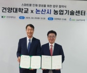 논산시-건양대, 스마트농업 협력 본격화