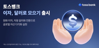 토스뱅크, '이자 달러로 모으기' 서비스 출시 … 