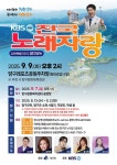 KBS '전국노래자랑' 내달 9일 양구서 녹화
