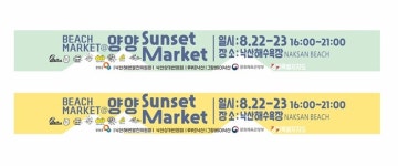 양양군, 낙산해변 썬셋마켓 22~23일개최