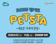 새로운 가족의 완성… 2025 경기도 펫스타 개최