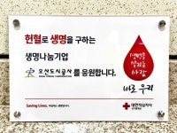 오산도시공사, ‘생명나눔기업’ 선정