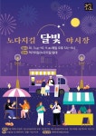 태백시, 먹거리길서 추석맞이 달빛 야시장 개최