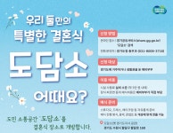 경기도, 소통공간 도담소 결혼식 1호 예비부부 모집