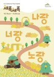 국립세종수목원, 가을꽃 축제 세록세록, 나랑너랑노랑 18~26일 개최