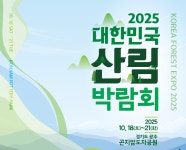 광주 곤지암도자공원서 대한민국 산림박람회 개최