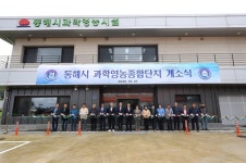 동해시, 21일 지역 농업 혁신의 거점 과학영농종합단지 개소