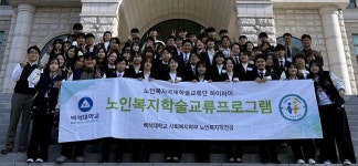 백석대 노인복지학전공, 한·일 노인복지 교류 프로그램 개최