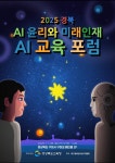 경북교육청, AI 미래인재 교육 포럼…“미래 교실이 열린다”