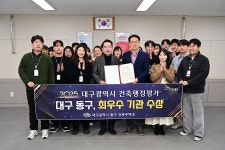 대구 동구청, 2025년 대구광역시 건축행정평가 ‘최우수 기관’ 선정