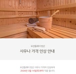 [단독] 호텔 뷔페도, 사우나도 오른다 … 소노벨 변산 두 자릿수 인상