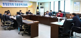 청양군의회, 318회 임시회 앞두고 정책간담회 개최… 조례안 등 31개 안건 논의