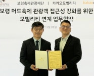 보령축제관광재단, 카카오모빌리티와 손잡고 스마트 관광 강화