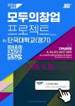 단국대, 모두의 창업 운영기관 선정 … AI·바이오·반도체 등 전폭 지원