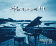 구례 ‘음악이흐른다’ 김성수 재즈 피아노 솔로 공연 개최