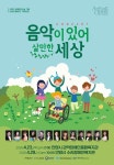 안양오페라단·안양대 음악학과, 장애인복지관 찾아 오페라 콘서트 펼친다