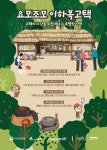 서천군, 이하복 고택 활용 체험 프로그램 본격 운영