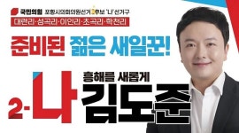 김도준 포항시의원 후보 “이인지구, 교육·교통·생활인프라 3대 혁신 집중”