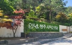청주 사직2근린공원 ‘물빛 정원’으로 새단장