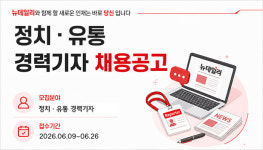 뉴와이에치유통 | [社告] 뉴데일리 정치, 유통 부문 경력기자 모집