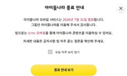 수익성 위한 선택과 집중 나선 LGU+, 잇따른 서비스 종료에 일부 고객들 불만