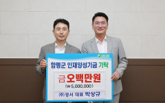 박상규 ㈜경서 대표, 함평군 인재양성기금 500만 원 기탁