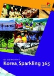 한국의 관광 매력 365가지