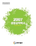 과기부, 2007 생명공학백서 발간