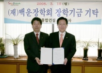 [광주]동남종합건설(주) 백운장학기금 기탁