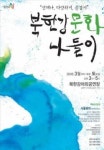 언제나, 다양하게, 즐겁게 북한강 문화나들이