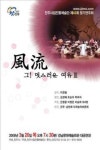 풍류 그! 멋스러운 여유Ⅲ 정기공연