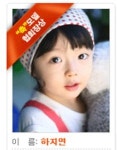 만 3살 하지연양,최연소 최고 모델 등극