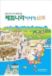 관광공사 체험나라 이야기 48선 발간