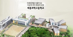 구로구 첫 특목고 ‘세종과학고’ 오늘 개교