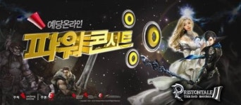 ‘2008 예당 온라인 파워 콘서트 3일 열려