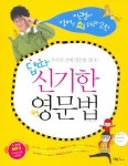 [신간클리핑]댑따 신기한 영문법