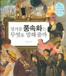 [신간클리핑]정겨운 풍속화는 무엇을 말해줄까