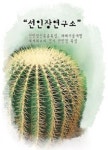 웰빙 산업 선도하는 ‘2008 선인장 페스티벌’