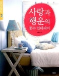 [신간클리핑]사랑과 행운의 풍수 인테리어