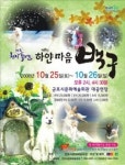 창작가족뮤지컬 하얀마음 ‘백구’ 공연