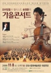 프라임필과 첼리스트 송영훈의 가을콘서트