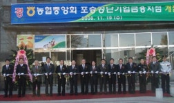 경기농협, 농협중앙회 포승공단기업금융지점 개점