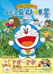 ‘내 친구 도라에몽’ 최고의 가족 뮤지컬!