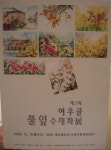 제3회 ‘여우골 풀잎수채화’ 작품전시회