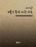 경기도 문화자료 집대성 ‘경기문화자원지도 발간