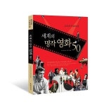 [신간소개] 상식으로 꼭 알아야 할 세계의 명작 영화 50