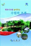 행복지수를 높여주는 ‘수원의 조경’ 발간